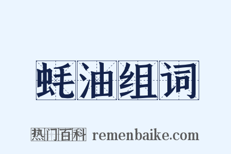 蚝油组词是什么意思的图片